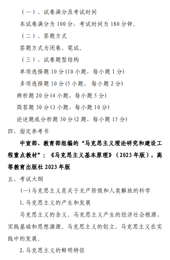 浙江大学2027年硕士研究生单独考试公共课考试大纲-政治