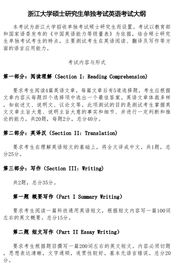 浙江大学2027年硕士研究生单独考试公共课考试大纲-英语