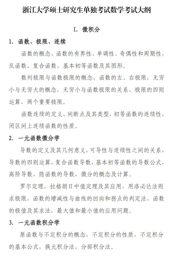浙江大学2027年硕士研究生单独考试公共课考试大纲-数学