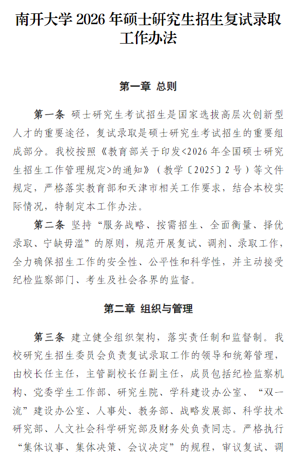 南开大学2026年硕士研究生招生复试录取工作办法