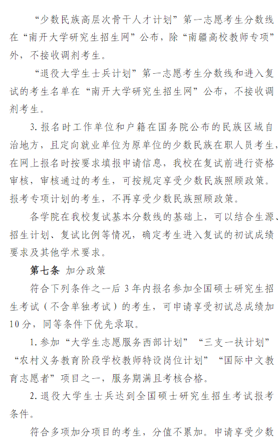南开大学2026年硕士研究生招生复试录取工作办法