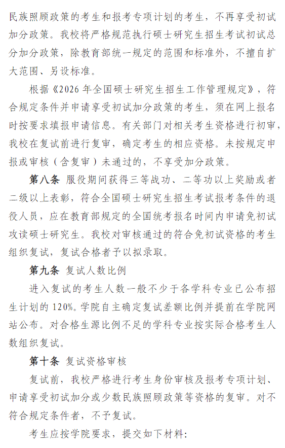 南开大学2026年硕士研究生招生复试录取工作办法