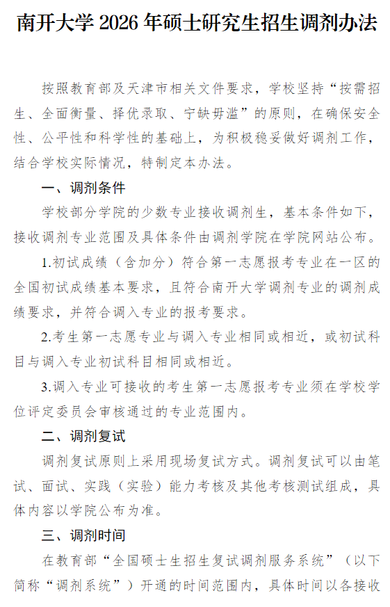 南开大学2026年硕士研究生招生调剂办法