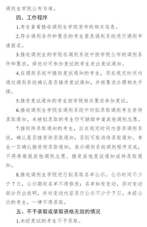 南开大学2026年硕士研究生招生调剂办法