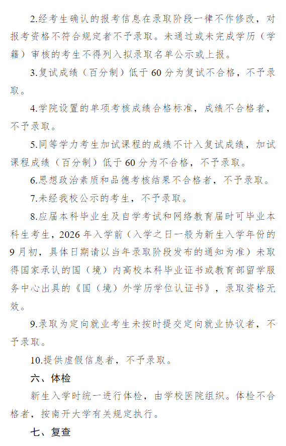 南开大学2026年硕士研究生招生调剂办法