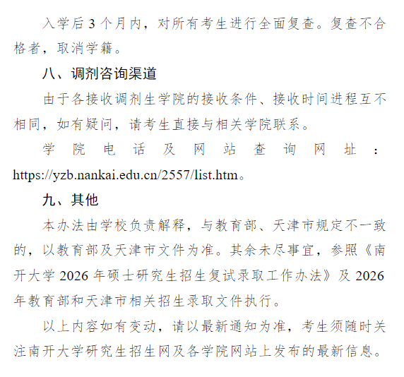 南开大学2026年硕士研究生招生调剂办法