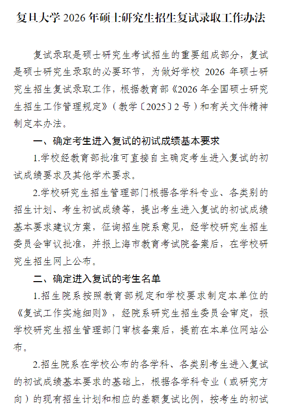 复旦大学2026年硕士研究生招生复试录取工作办法