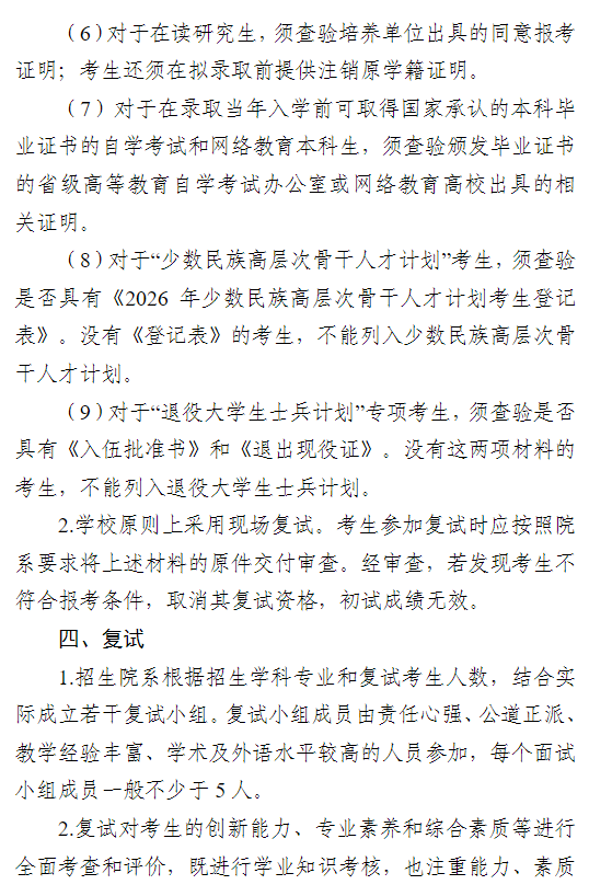 复旦大学2026年硕士研究生招生复试录取工作办法