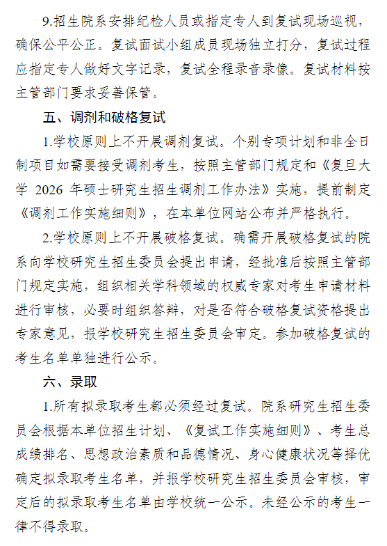 复旦大学2026年硕士研究生招生复试录取工作办法