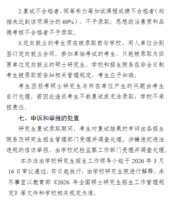 复旦大学2026年硕士研究生招生复试录取工作办法