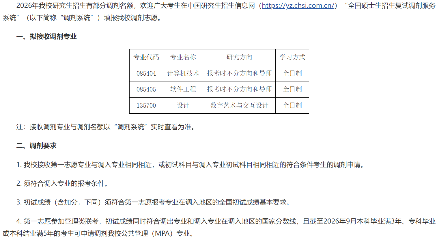 北京城市学院关于接收2026年研招调剂考生的通知(含调剂复试安排)