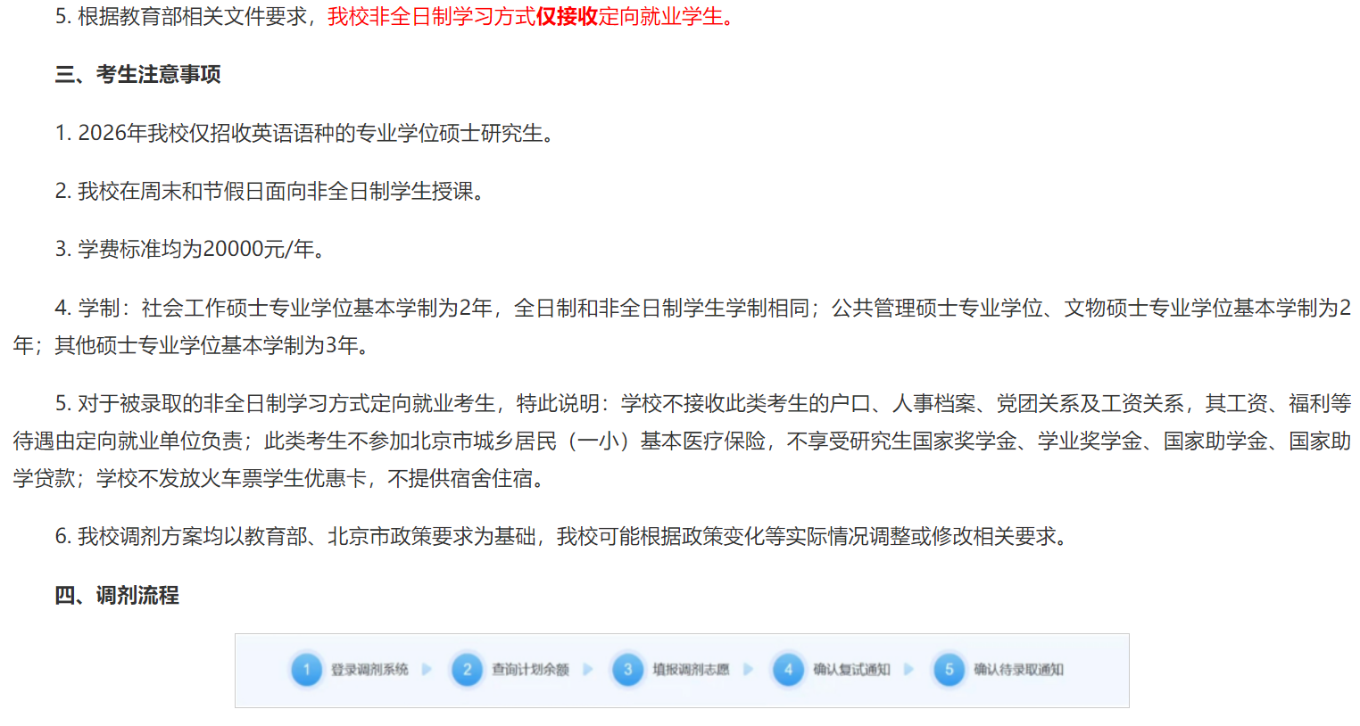 北京城市学院关于接收2026年研招调剂考生的通知(含调剂复试安排)