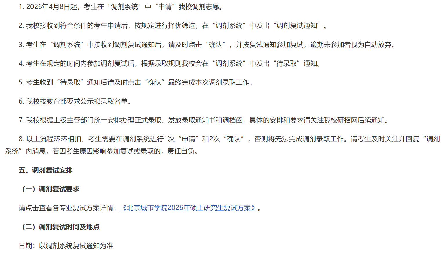 北京城市学院关于接收2026年研招调剂考生的通知(含调剂复试安排)