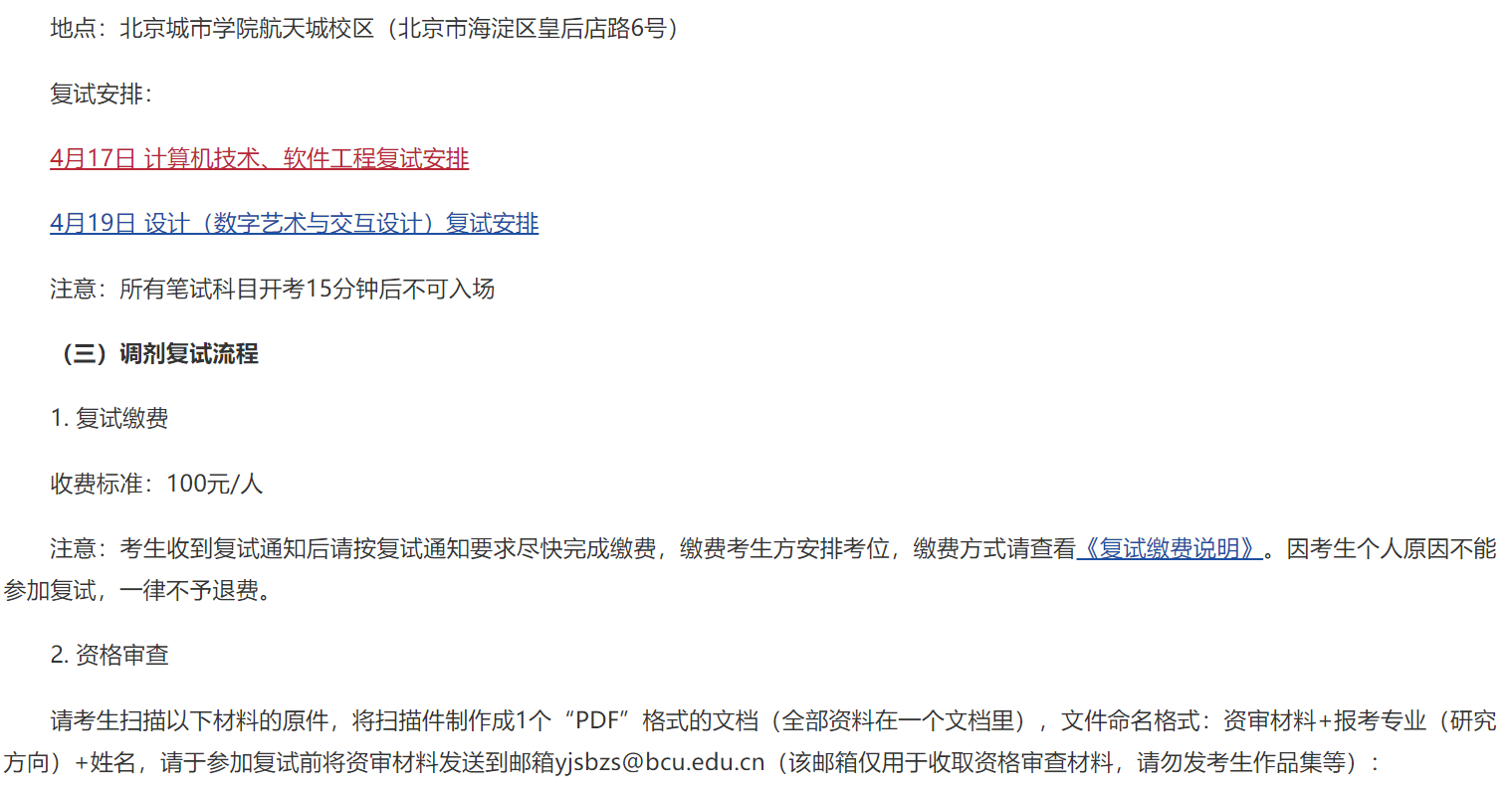 北京城市学院关于接收2026年研招调剂考生的通知(含调剂复试安排)