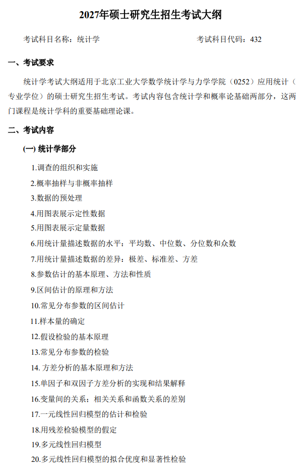 北京工业大学2027年硕士研究生统计学自命题科目考试大纲