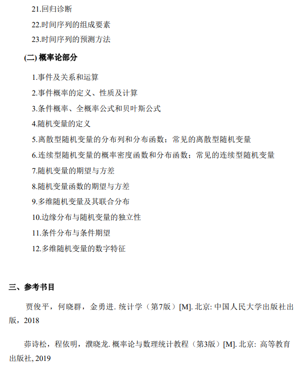 北京工业大学2027年硕士研究生统计学自命题科目考试大纲