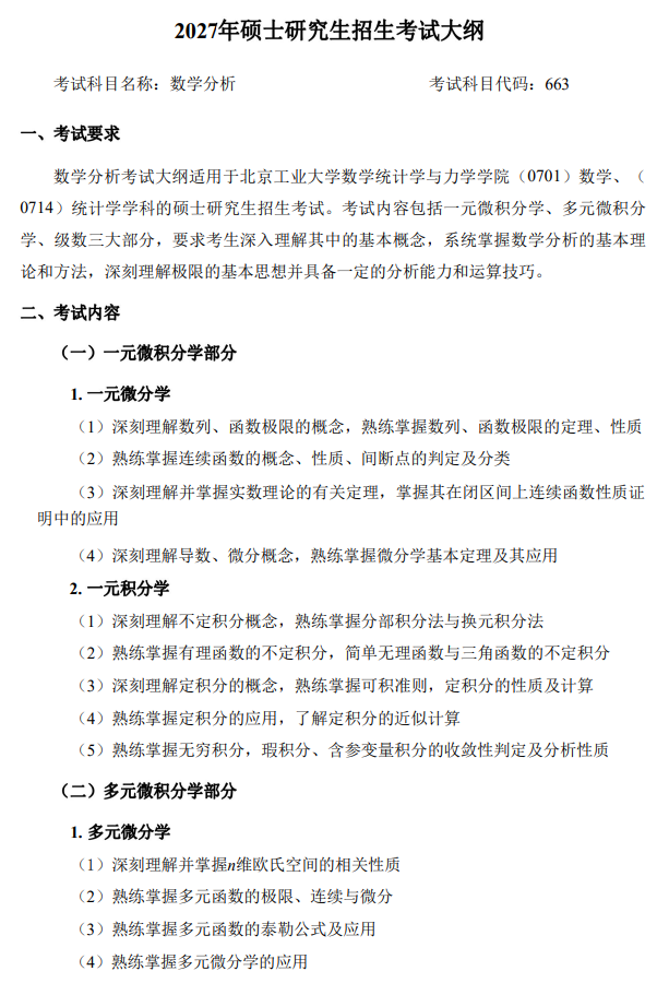 北京工业大学2027年硕士研究生数学分析自命题科目考试大纲
