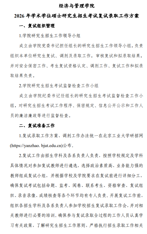 北京工业大学经济与管理学院2026年硕士研究生招生考试复试录取工作方案
