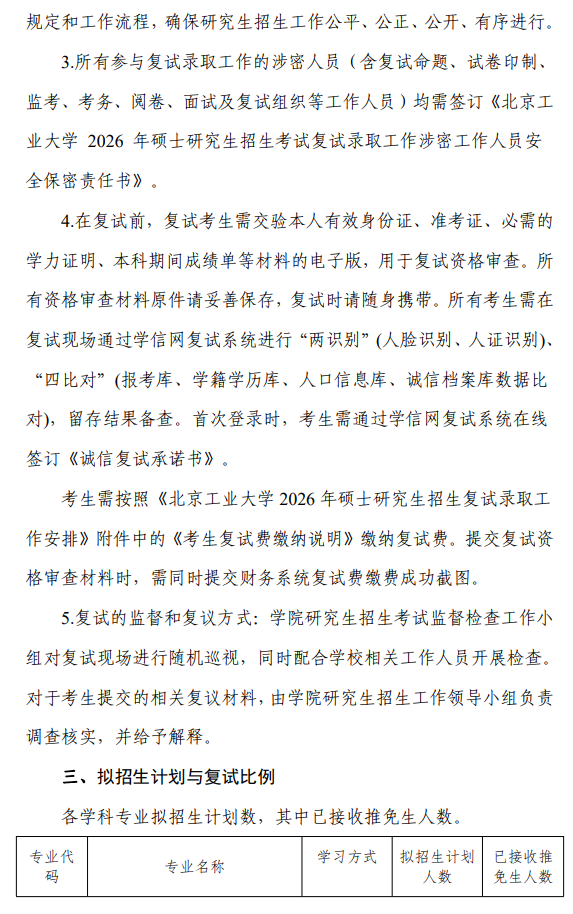 北京工业大学经济与管理学院2026年硕士研究生招生考试复试录取工作方案