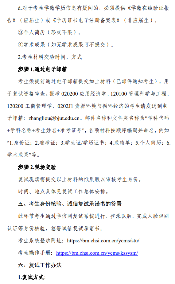 北京工业大学经济与管理学院2026年硕士研究生招生考试复试录取工作方案