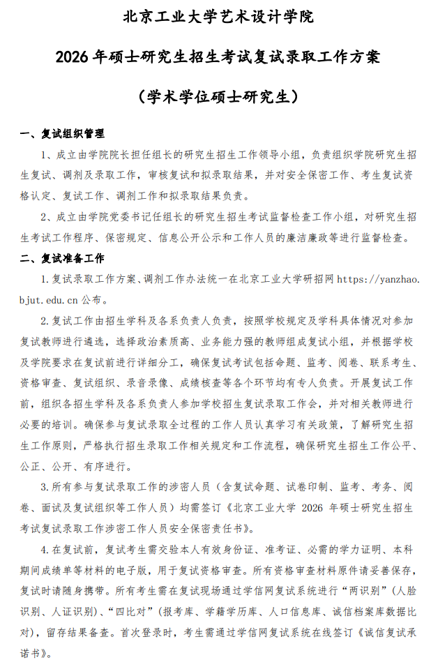 北京工业大学艺术设计学院2026年硕士研究生招生考试复试录取工作方案