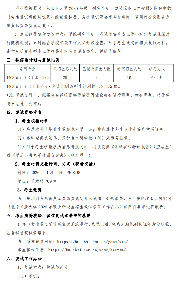 北京工业大学艺术设计学院2026年硕士研究生招生考试复试录取工作方案