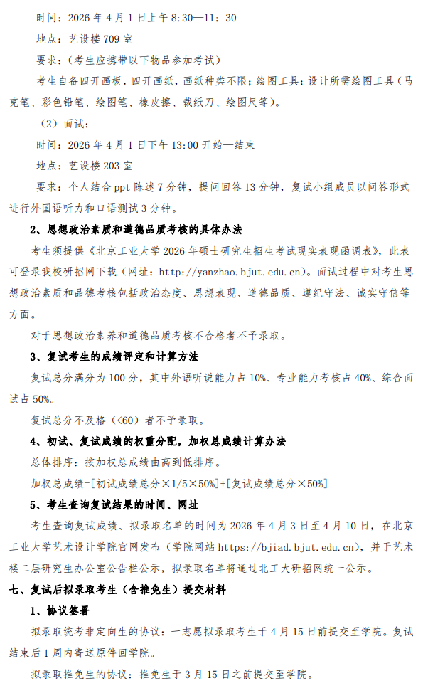 北京工业大学艺术设计学院2026年硕士研究生招生考试复试录取工作方案