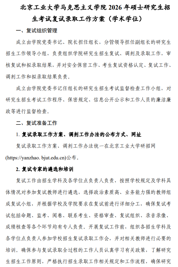 北京工业大学马克思主义学院2026年硕士研究生招生考试复试录取工作方案