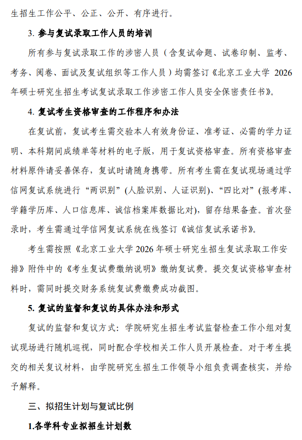 北京工业大学马克思主义学院2026年硕士研究生招生考试复试录取工作方案
