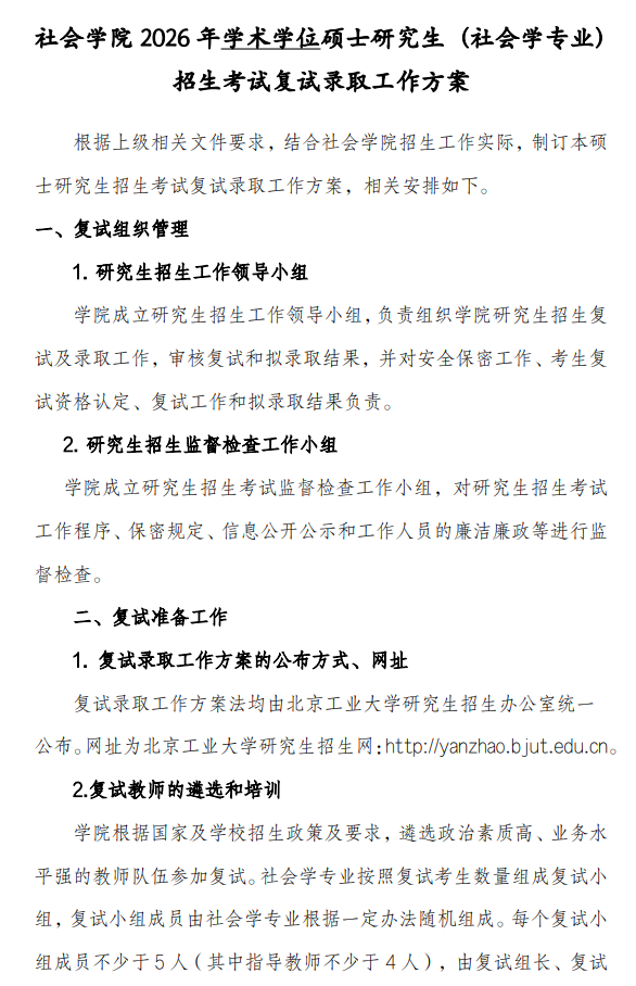 北京工业大学社会学院2026年硕士研究生招生考试复试录取工作方案
