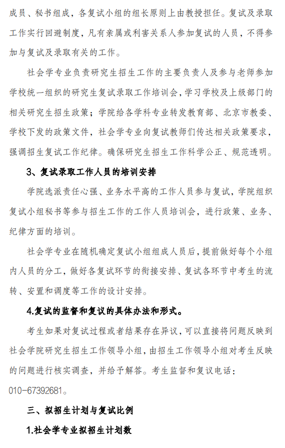 北京工业大学社会学院2026年硕士研究生招生考试复试录取工作方案