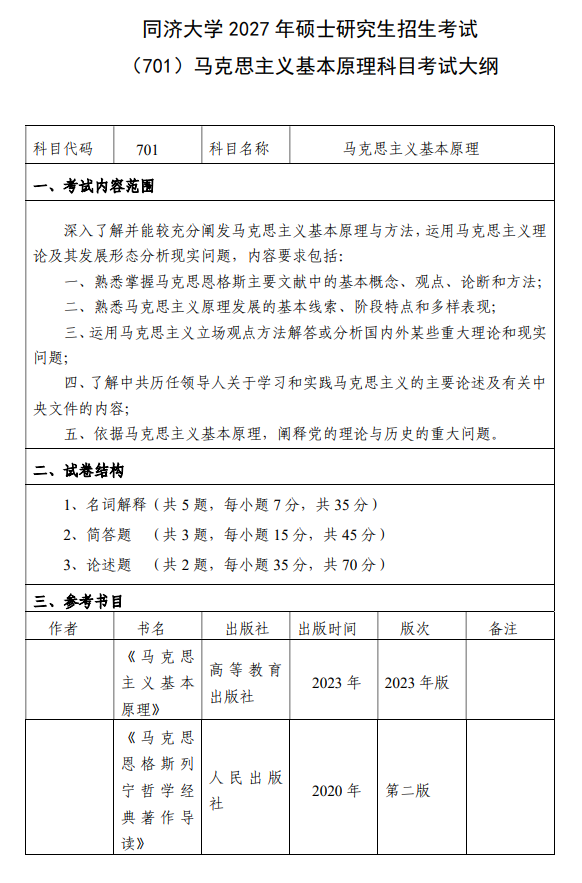 关于调整我校马克思主义基本原理2027年硕士研究生招生考试科目大纲的通知
