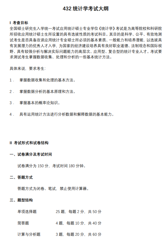 关于调整我校统计学(科目代码：432)2027年硕士研究生招生考试科目大纲的通知