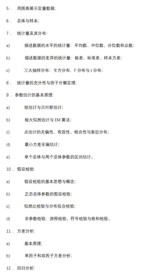 关于调整我校统计学(科目代码：432)2027年硕士研究生招生考试科目大纲的通知
