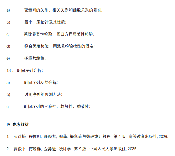 关于调整我校统计学(科目代码：432)2027年硕士研究生招生考试科目大纲的通知