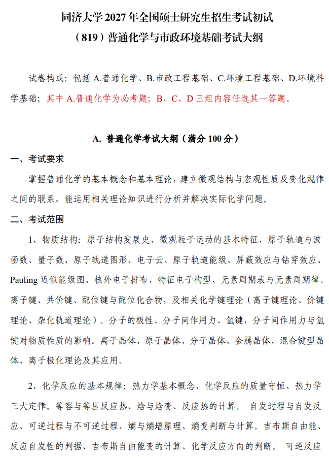 关于调整我校环境科学与工程学院2027年全国硕士研究生招生考试初试四单元科目及考试大纲的通知