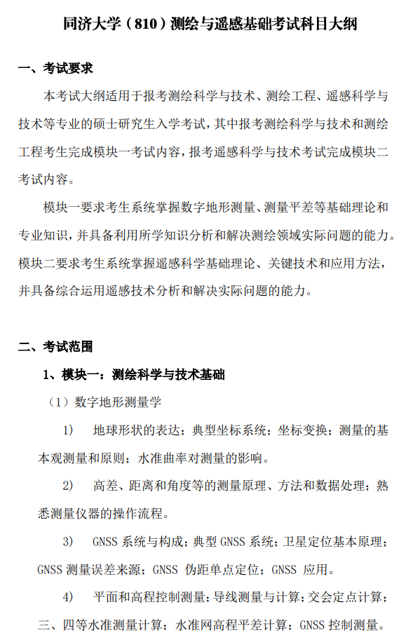 关于调整我校测绘与遥感基础(科目代码：810)2027年硕士研究生招生考试科目大纲的通知