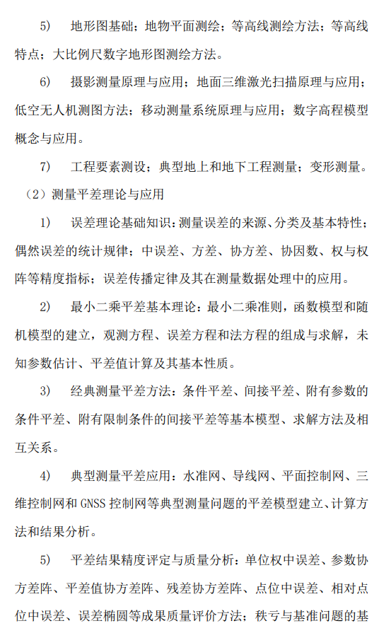 关于调整我校测绘与遥感基础(科目代码：810)2027年硕士研究生招生考试科目大纲的通知