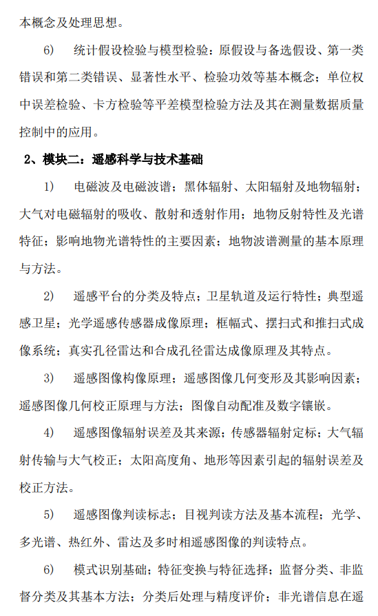 关于调整我校测绘与遥感基础(科目代码：810)2027年硕士研究生招生考试科目大纲的通知