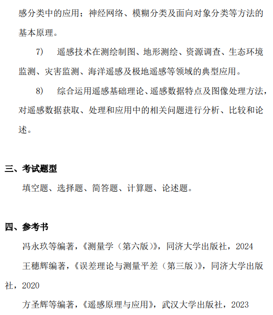 关于调整我校测绘与遥感基础(科目代码：810)2027年硕士研究生招生考试科目大纲的通知