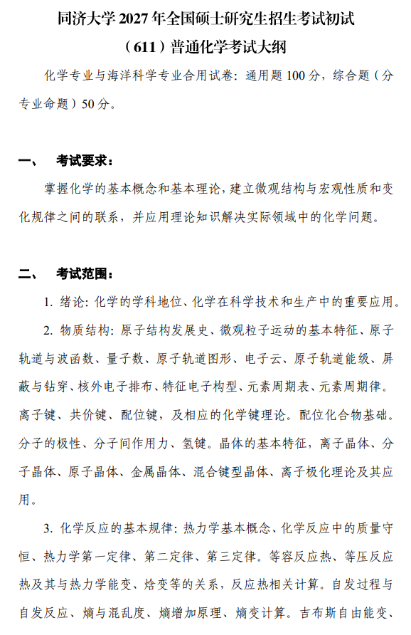 关于调整我校综合化学、普通化学(海洋)2027年全国硕士研究生招生考试初试科目及考试大纲的通知