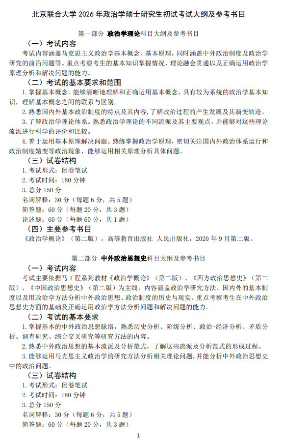 北京联合大学2026年硕士研究生招生专业自命题考试科目大纲-政治学
