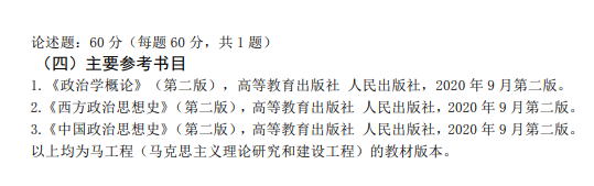 北京联合大学2026年硕士研究生招生专业自命题考试科目大纲-政治学