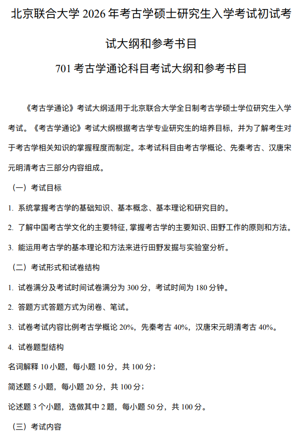 北京联合大学2026年硕士研究生招生自命题考试大纲-考古学