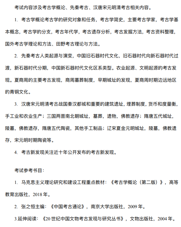 北京联合大学2026年硕士研究生招生自命题考试大纲-考古学