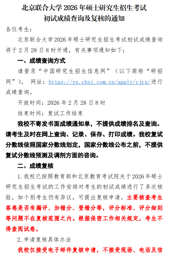 北京联合大学2026年硕士研究生招生考试初试成绩查询及复核的通知