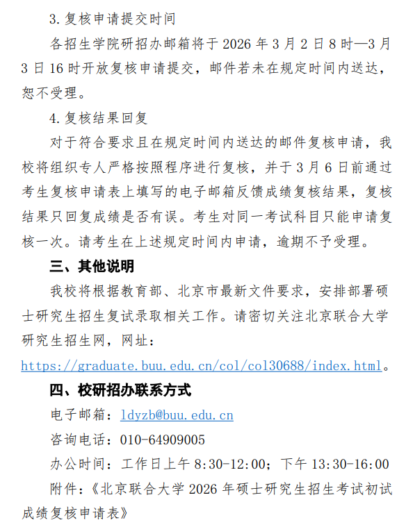北京联合大学2026年硕士研究生招生考试初试成绩查询及复核的通知