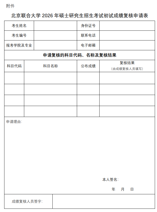 北京联合大学2026年硕士研究生招生考试初试成绩查询及复核的通知