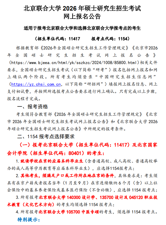 北京联合大学2026年硕士研究生报考公告