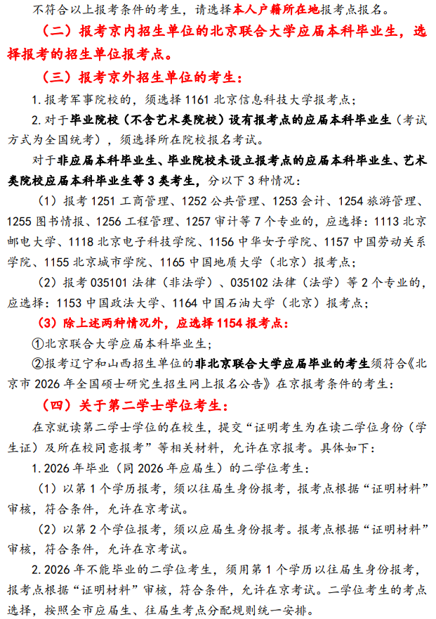 北京联合大学2026年硕士研究生报考公告